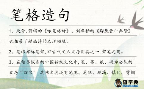 筆格造句