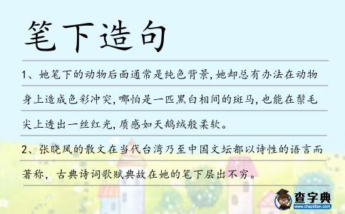 筆下造句