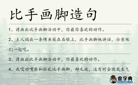 比手畫腳造句