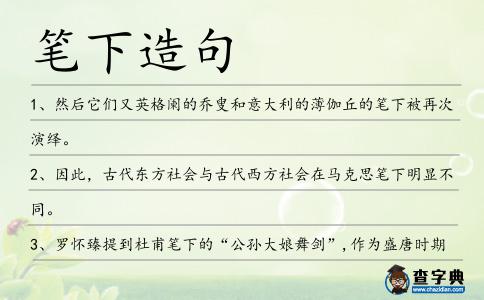 筆下造句