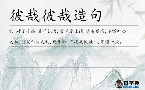 彼哉彼哉造句