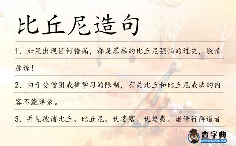 比丘尼造句