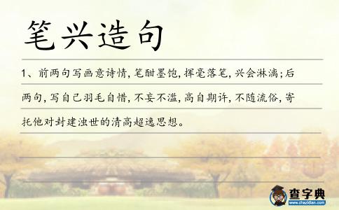 筆興造句