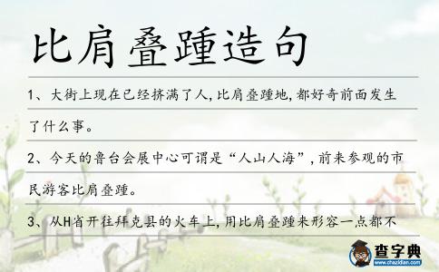 比肩疊踵造句