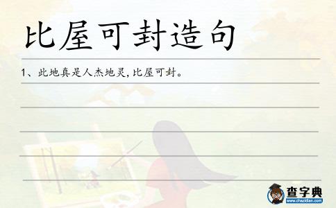 比屋可封造句