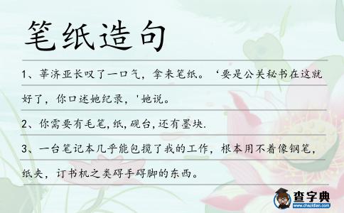 筆紙造句