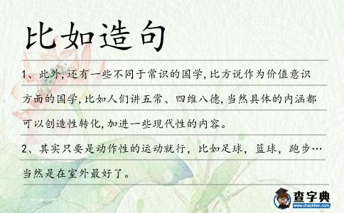 比如造句