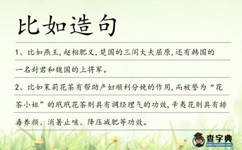 比如造句