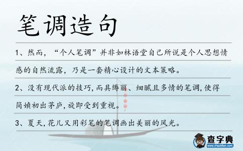 筆調(diào)造句