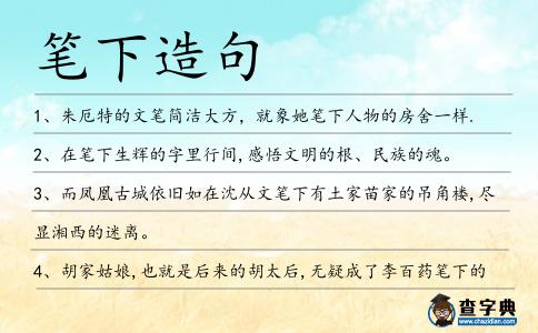 筆下造句