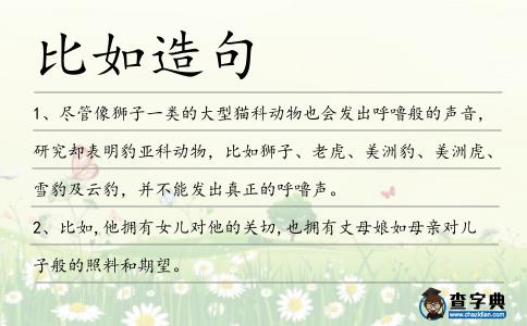 比如造句