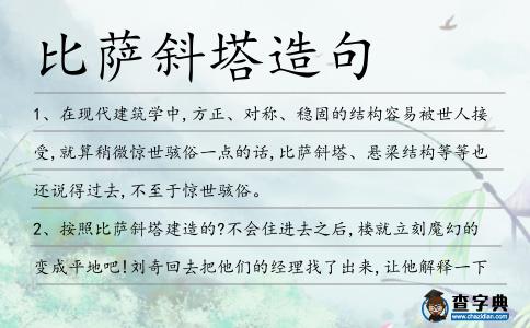 比薩斜塔造句