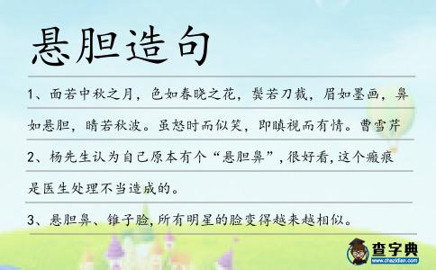 懸膽造句