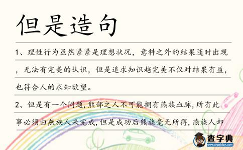 但是造句