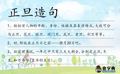 正旦造句