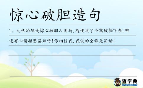 驚心破膽造句
