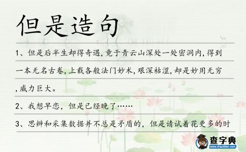 但是造句