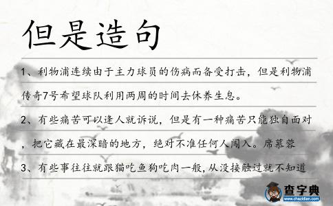 但是造句
