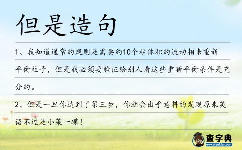 但是造句