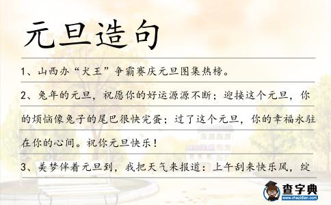 元旦造句