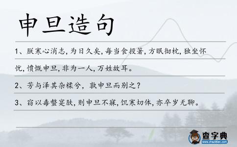 申旦造句