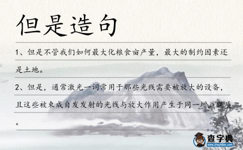 但是造句
