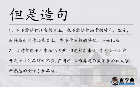 但是造句