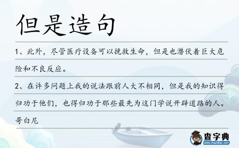 但是造句