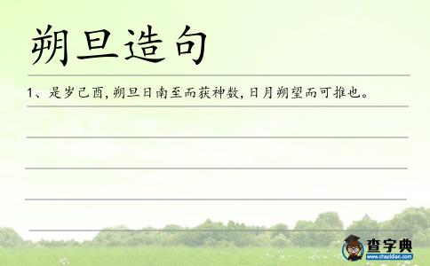 朔旦造句
