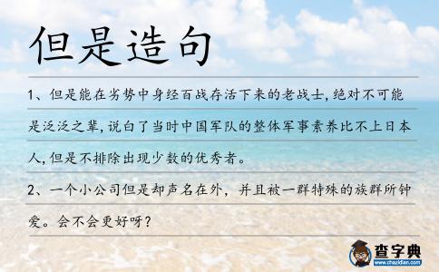 但是造句