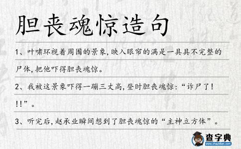 膽喪魂驚造句