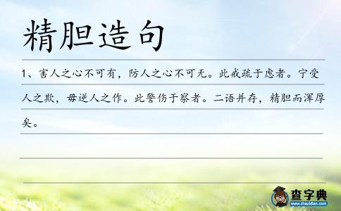 精膽造句
