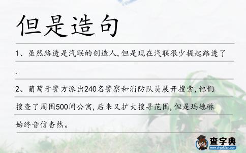 但是造句