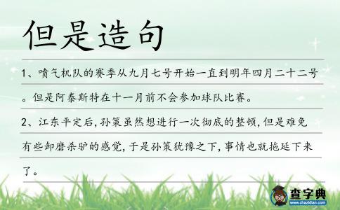 但是造句
