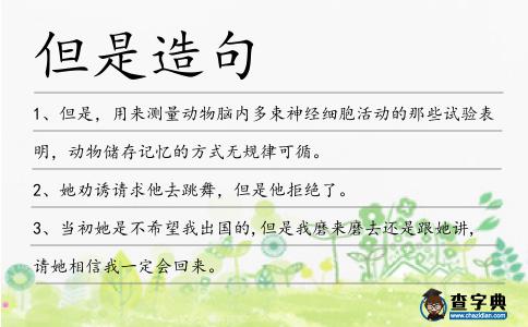 但是造句