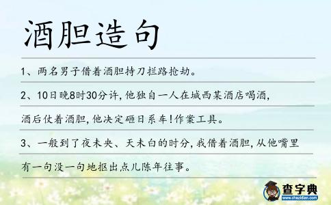 酒膽造句