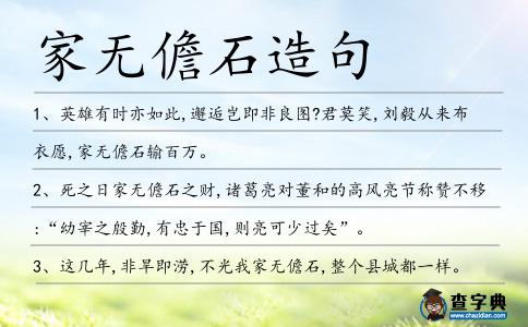 家無儋石造句