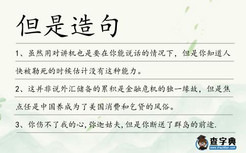 但是造句