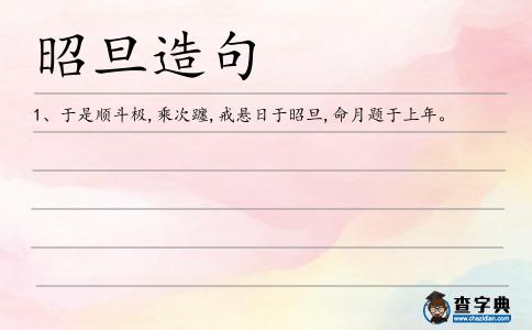 昭旦造句