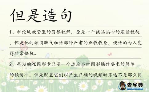 但是造句