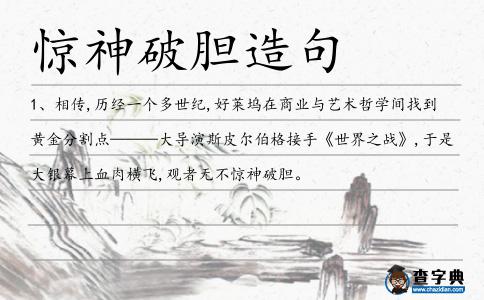 驚神破膽造句