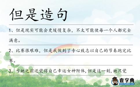 但是造句