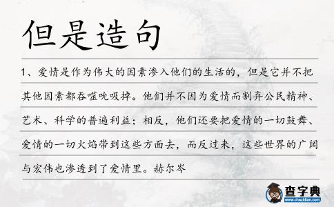 但是造句