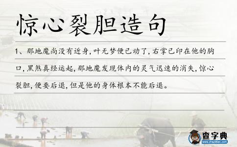 驚心裂膽造句