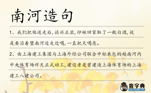 南河造句