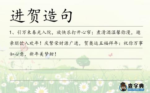 進(jìn)賀造句