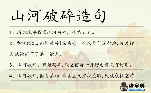 山河破碎造句