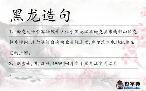 黑龍造句