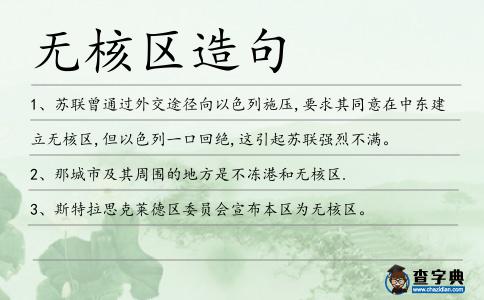 無核區造句