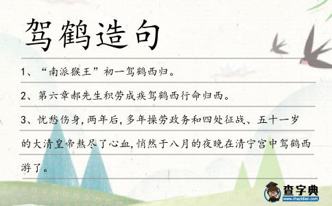 駕鶴造句